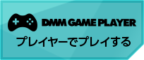 今すぐプレイ