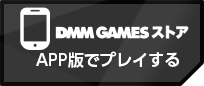 今すぐプレイ