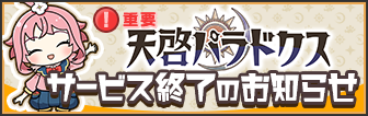 【重要】『天啓パラドクス』 サービス終了のお知らせ