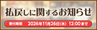 払戻しに関するお知らせ