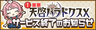 【重要】『天啓パラドクス』 サービス終了のお知らせ